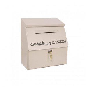 خرید                     صندوق انتقادات وپیشنهادات کوچک نگاتیو مدلB123