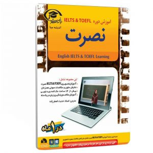 خرید                     آموزش دوره IELTS & TOEFL نصرت اندیشه مبنا مناسب برای کامپیوتر