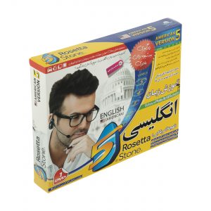 خرید                     نرم افزار آموزش زبان انگلیسی لهجه آمریکایی رزتا استون نشر دنیای نرم افزار سینا
