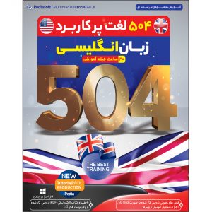 خرید                     نرم افزار آموزش 504 لغت پر کاربرد زبان انگلیسی نشر پدیا سافت