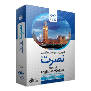 خرید                     بسته آموزش سریع مکالمه زبان انگلیسی نصرت نشر نصرت