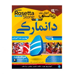 خرید                     نرم افزار آموزش زبان دانمارکی رزتا استون نشر پدیده