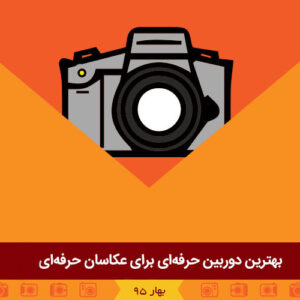 بهترین دوربین‌های حرفه‌ای برای عکاسان حرفه‌ای