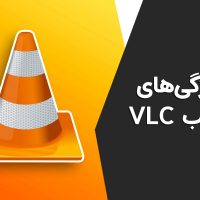 ویژگی‌های جذاب پلیر VLC که پیش از این نمی‌دانستید