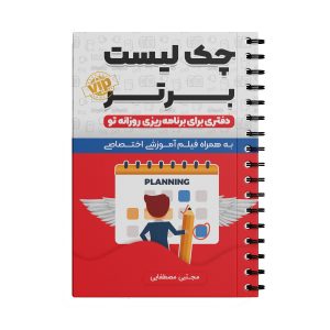 خرید                                     دفتر برنامه ریزی انتشارات سخنوران مدل Daily Planner