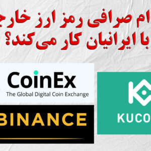 کدام صرافی رمز ارز خارجی با ایرانیان کار می کند؟