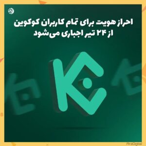 احراز هویت کوکوین اجباری شد! به کدام صرافی برویم؟