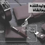 فروشگاه کردان چرم کرمانشاه: تولید کننده ست و هدیه چرمی