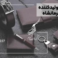 فروشگاه کردان چرم کرمانشاه: تولید کننده ست و هدیه چرمی