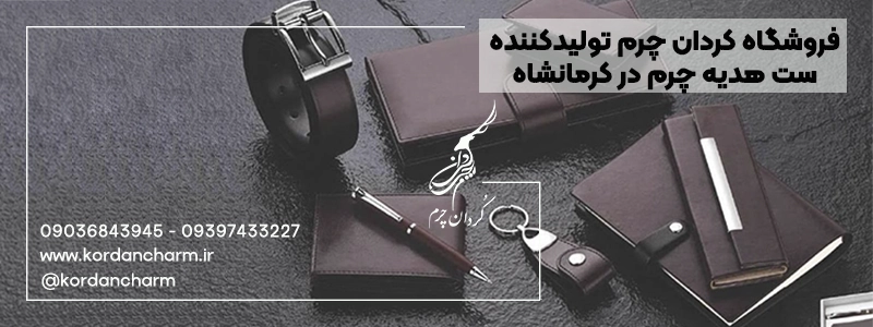 فروشگاه کردان چرم کرمانشاه: تولید کننده ست و هدیه چرمی