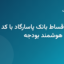 لپ‌تاپ با نمایش وضعیت وام بانک پاسارگاد و نمودار مدیریت بودجه