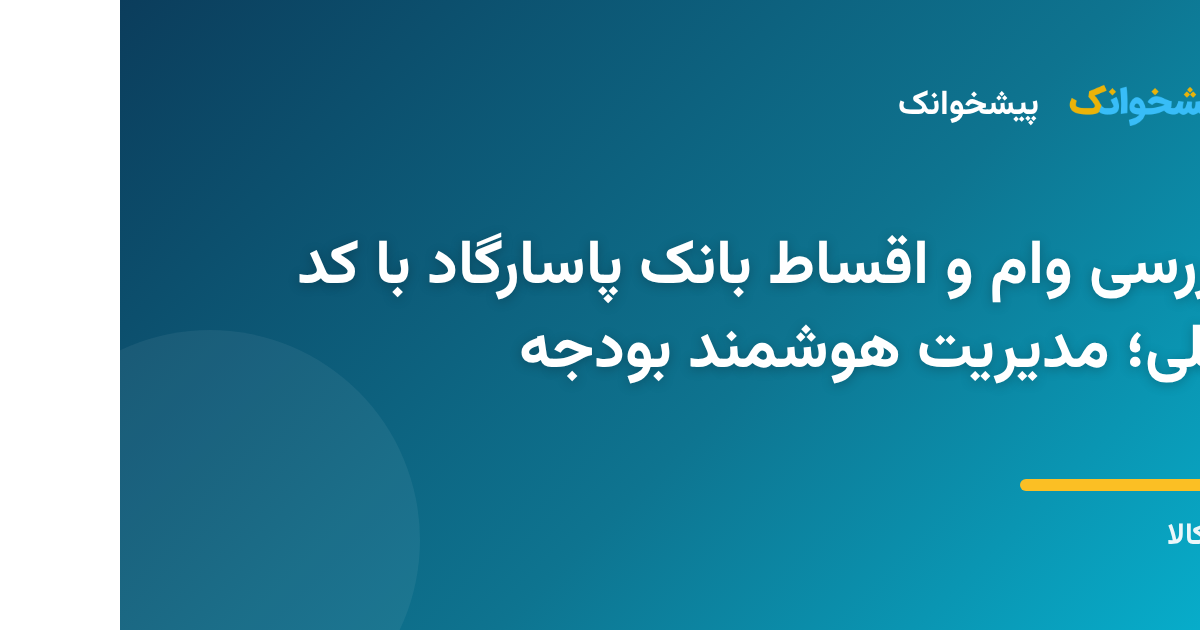 لپتاپ با نمایش وضعیت وام بانک پاسارگاد و نمودار مدیریت بودجه